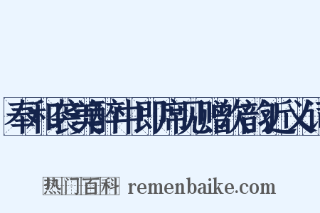 奉和袭美醉中即席见赠次韵近义词是什么意思的图片